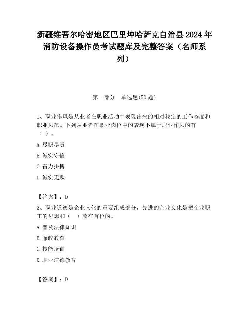 新疆维吾尔哈密地区巴里坤哈萨克自治县2024年消防设备操作员考试题库及完整答案（名师系列）