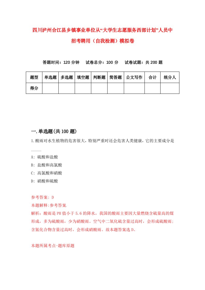 四川泸州合江县乡镇事业单位从大学生志愿服务西部计划人员中招考聘用自我检测模拟卷7