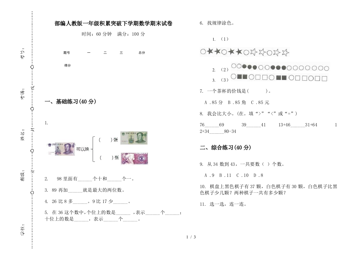 部编人教版一年级积累突破下学期数学期末试卷