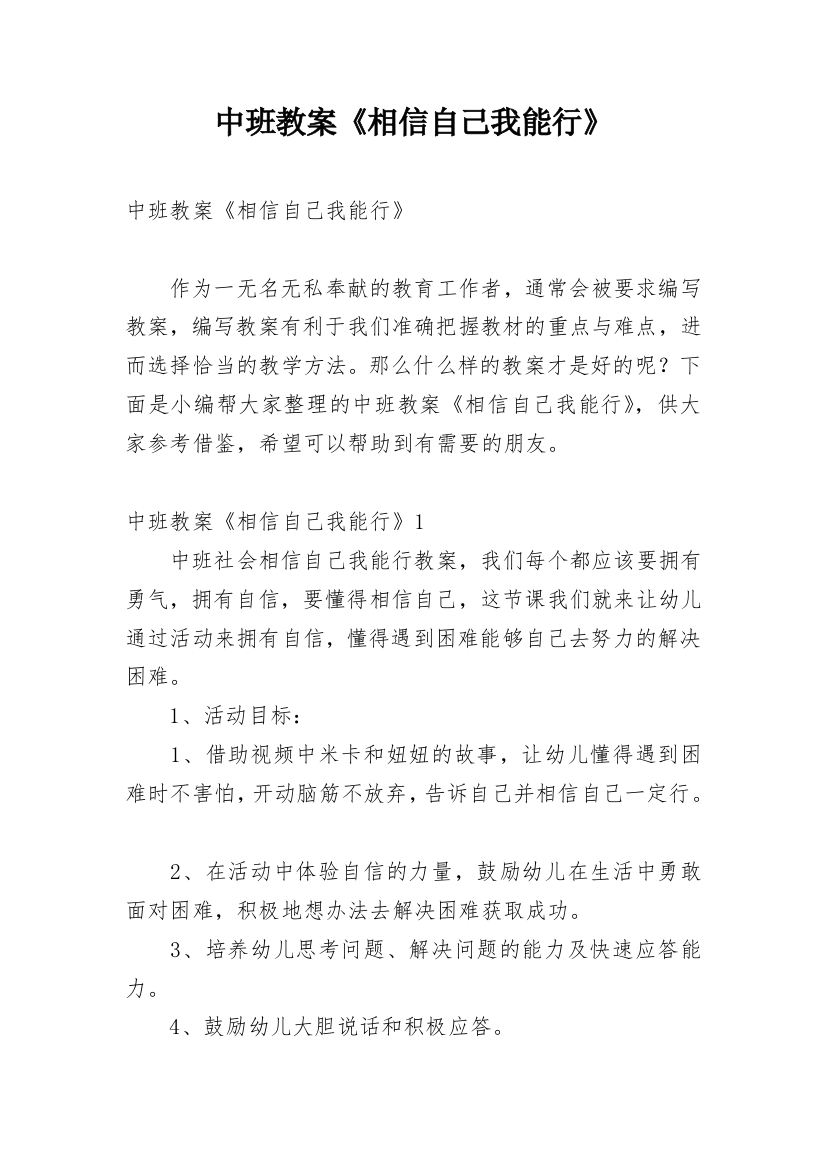 中班教案《相信自己我能行》