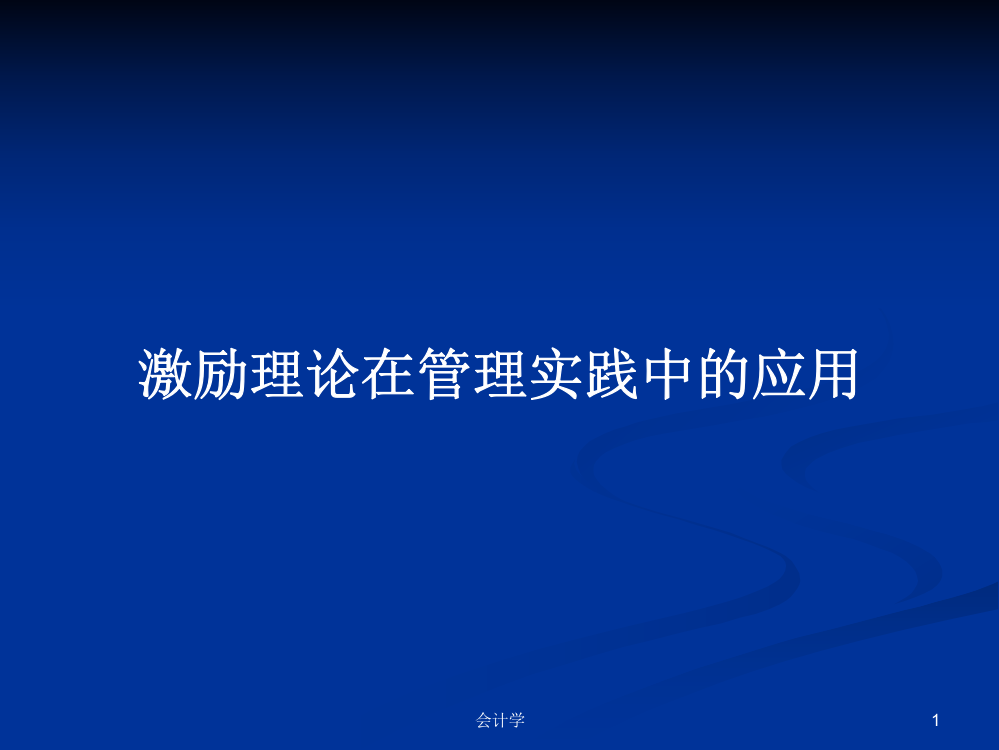 激励理论在管理实践中的应用课件教案