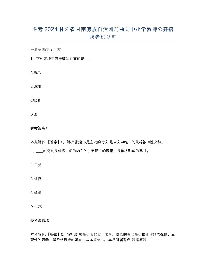 备考2024甘肃省甘南藏族自治州玛曲县中小学教师公开招聘考试题库