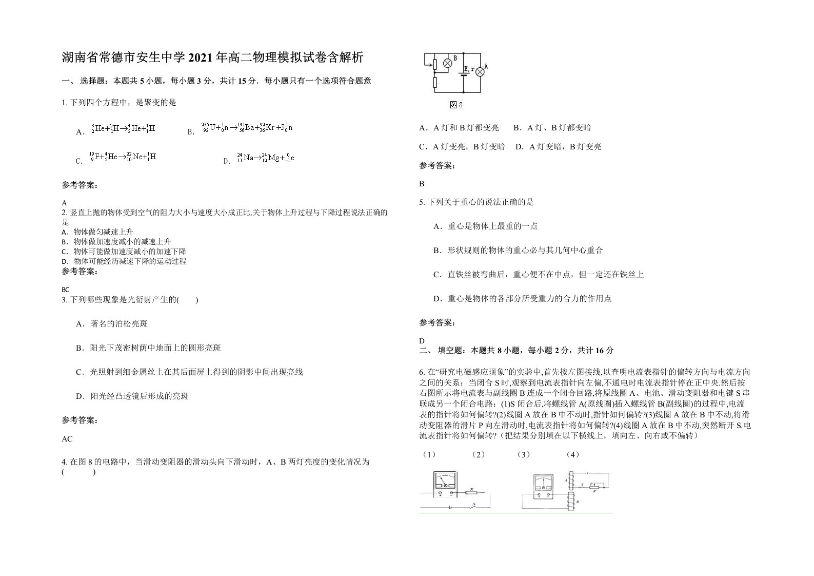 湖南省常德市安生中学2021年高二物理模拟试卷含解析