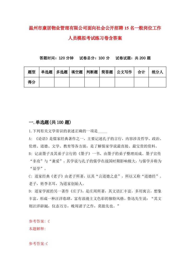 温州市康居物业管理有限公司面向社会公开招聘15名一般岗位工作人员模拟考试练习卷含答案第4次