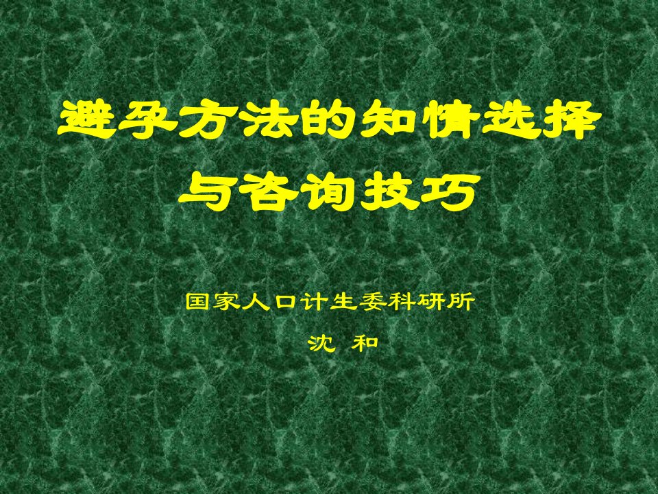 避孕方法的知情选择与咨询技巧