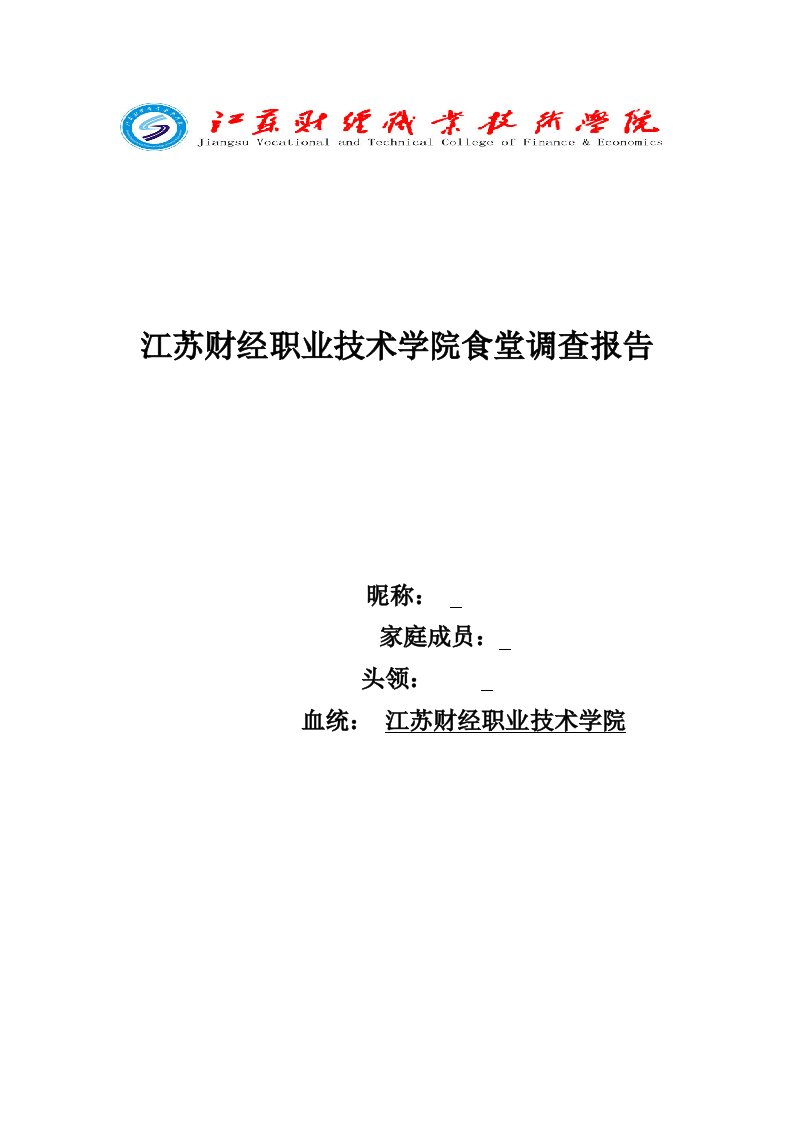 财经职业技术学院食堂调查实训报告3