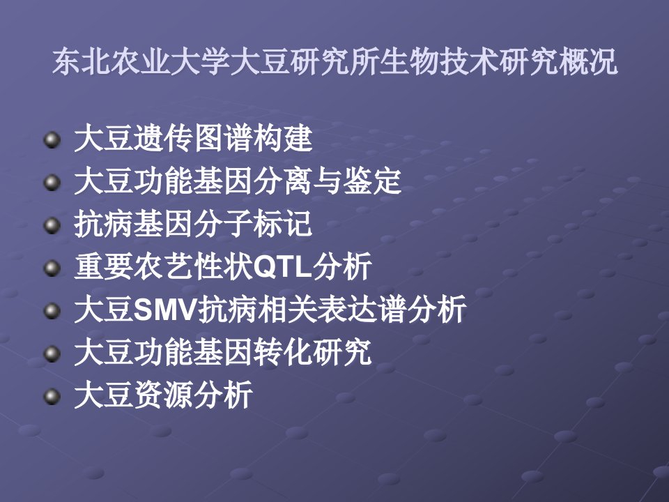 东北农业大学大豆研究所生物技术应用研究进展情况P