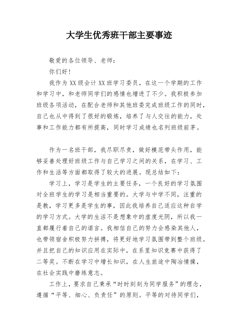 大学生优秀班干部主要事迹