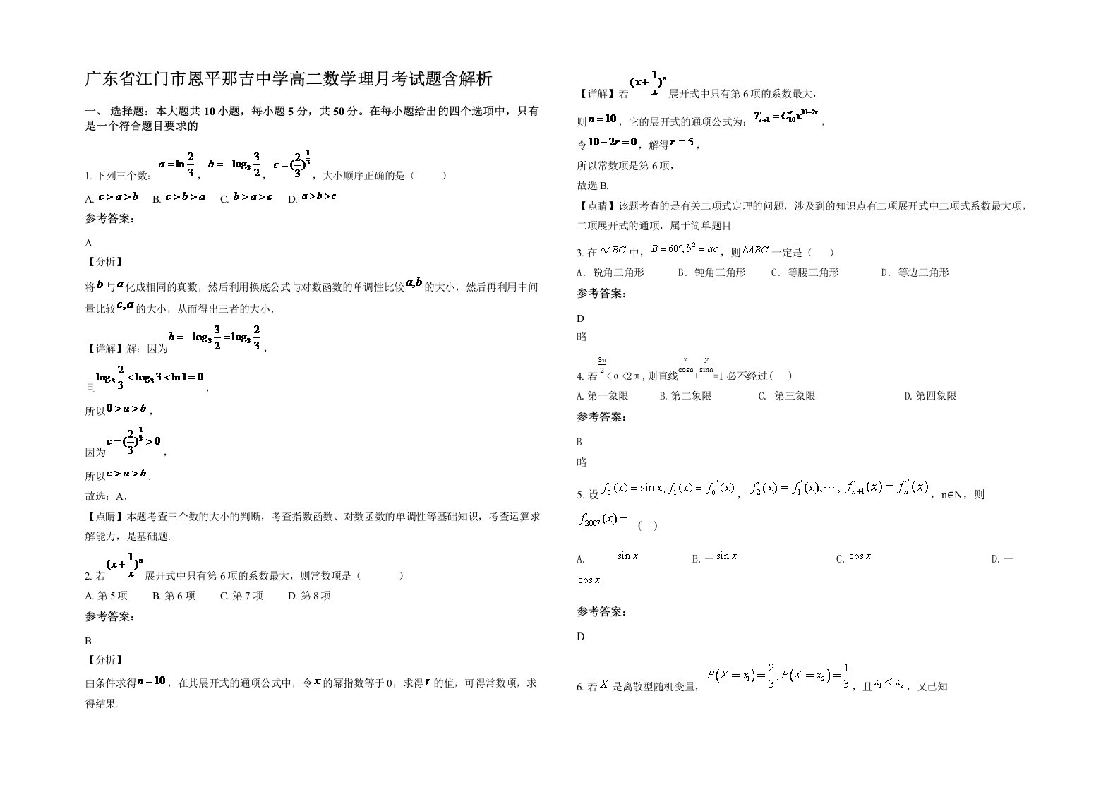 广东省江门市恩平那吉中学高二数学理月考试题含解析