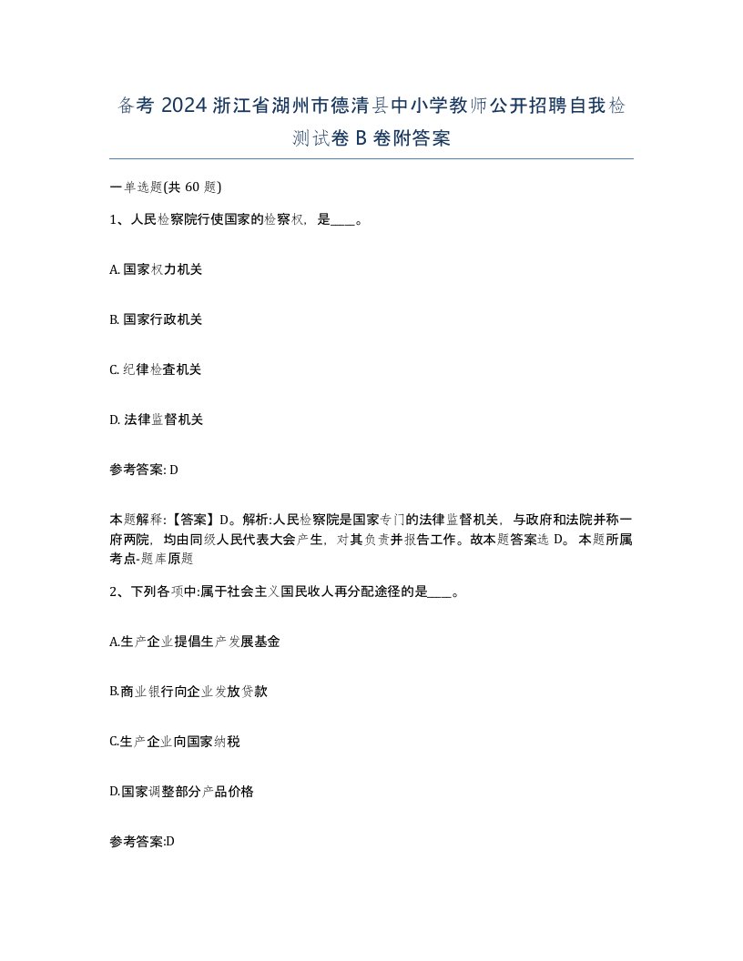 备考2024浙江省湖州市德清县中小学教师公开招聘自我检测试卷B卷附答案