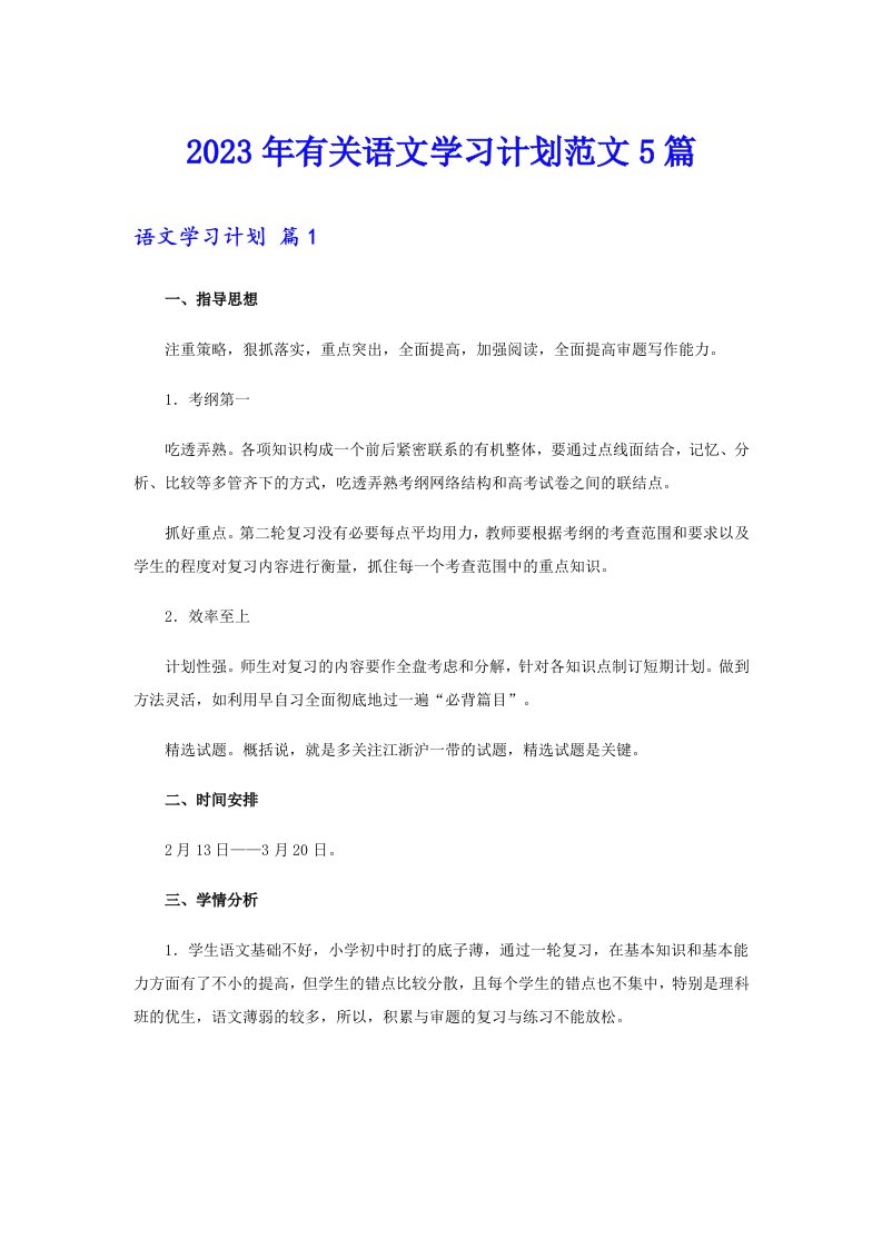 2023年有关语文学习计划范文5篇