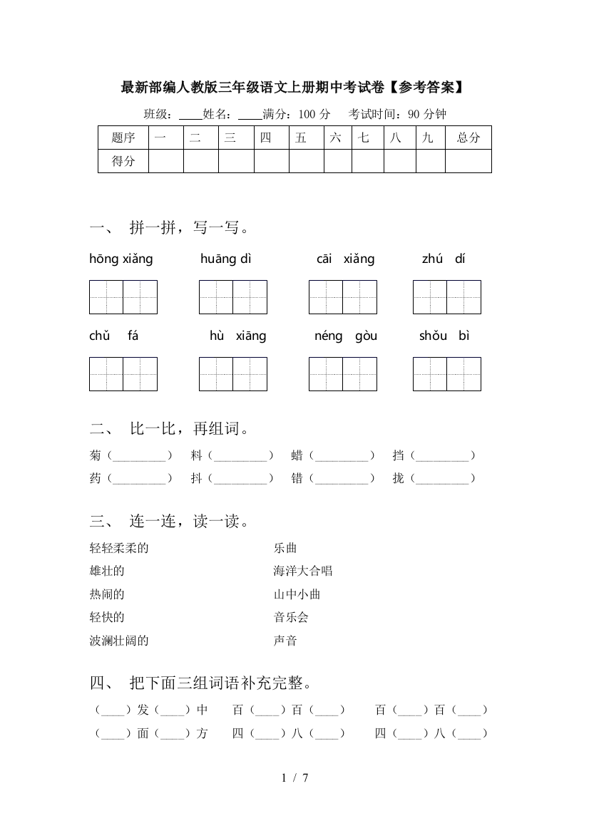 最新部编人教版三年级语文上册期中考试卷【参考答案】