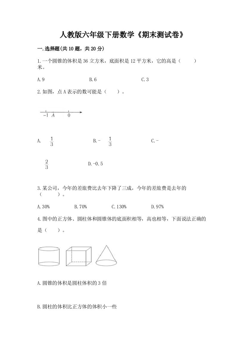 人教版六年级下册数学《期末测试卷》及答案【精品】