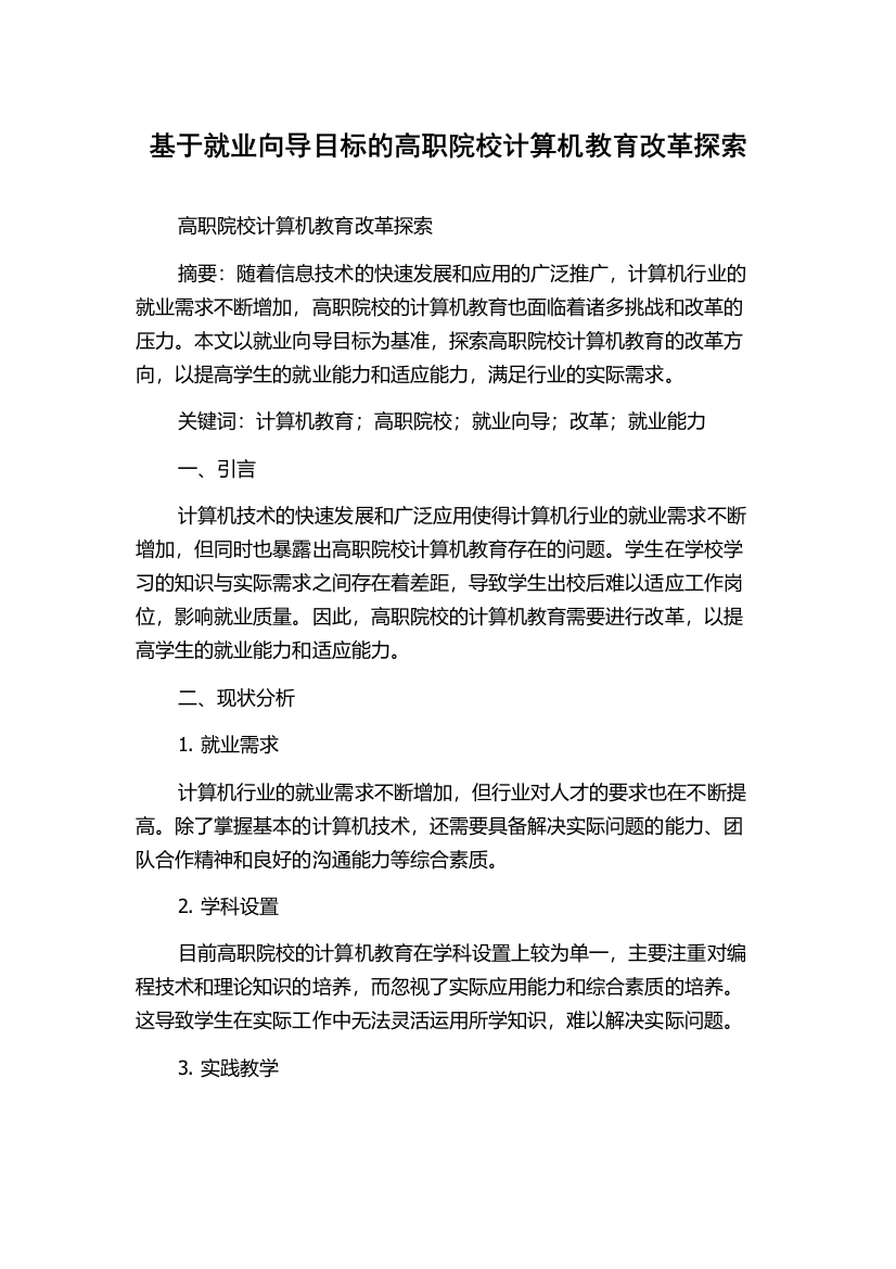 基于就业向导目标的高职院校计算机教育改革探索