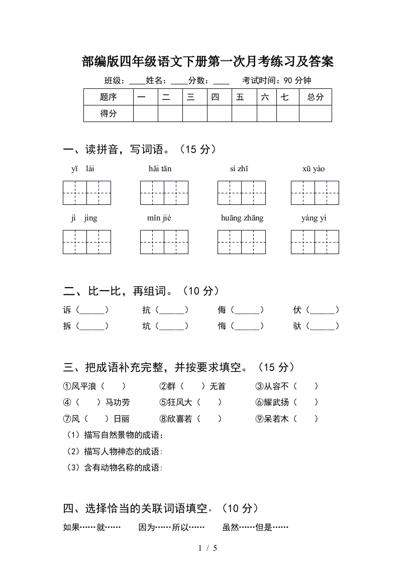 部编版四年级语文下册第一次月考练习及答案