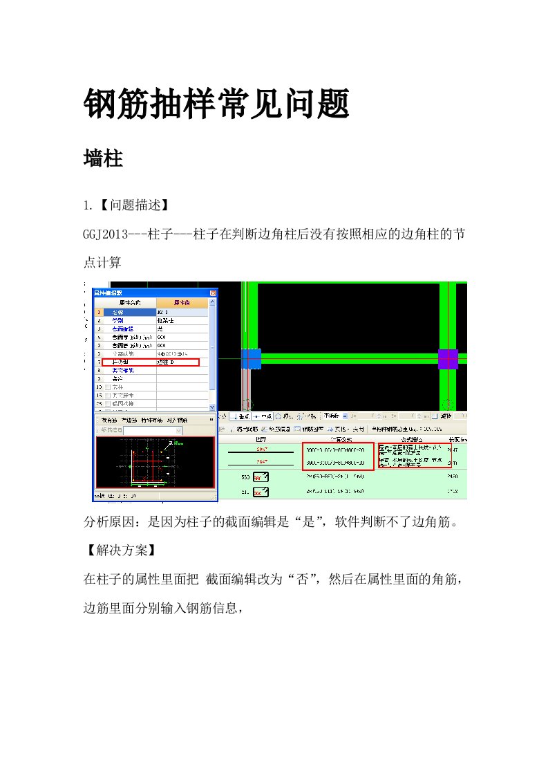 广联达技巧钢筋常见问题汇总