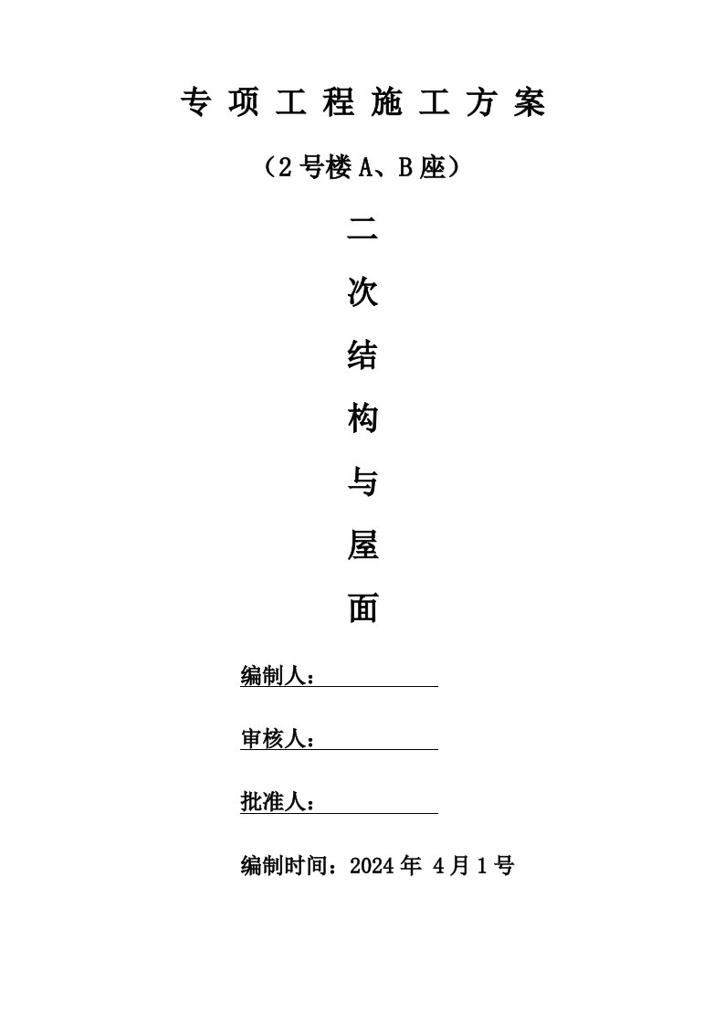 高层剪力墙结构住宅楼二次结构专项工程施工方案附屋面做法示意图