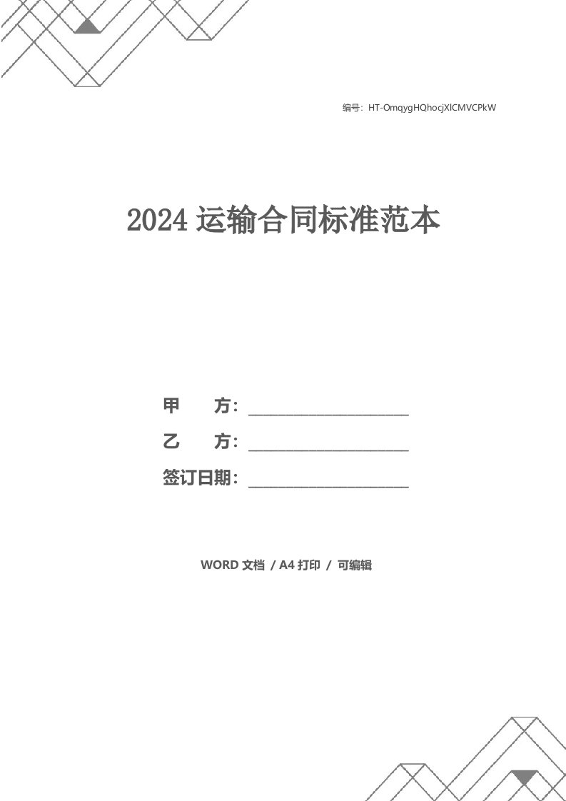 2024运输合同标准范本