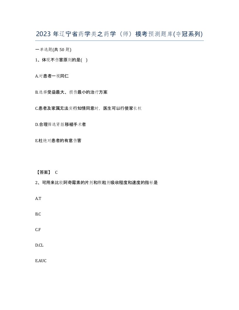 2023年辽宁省药学类之药学师模考预测题库夺冠系列