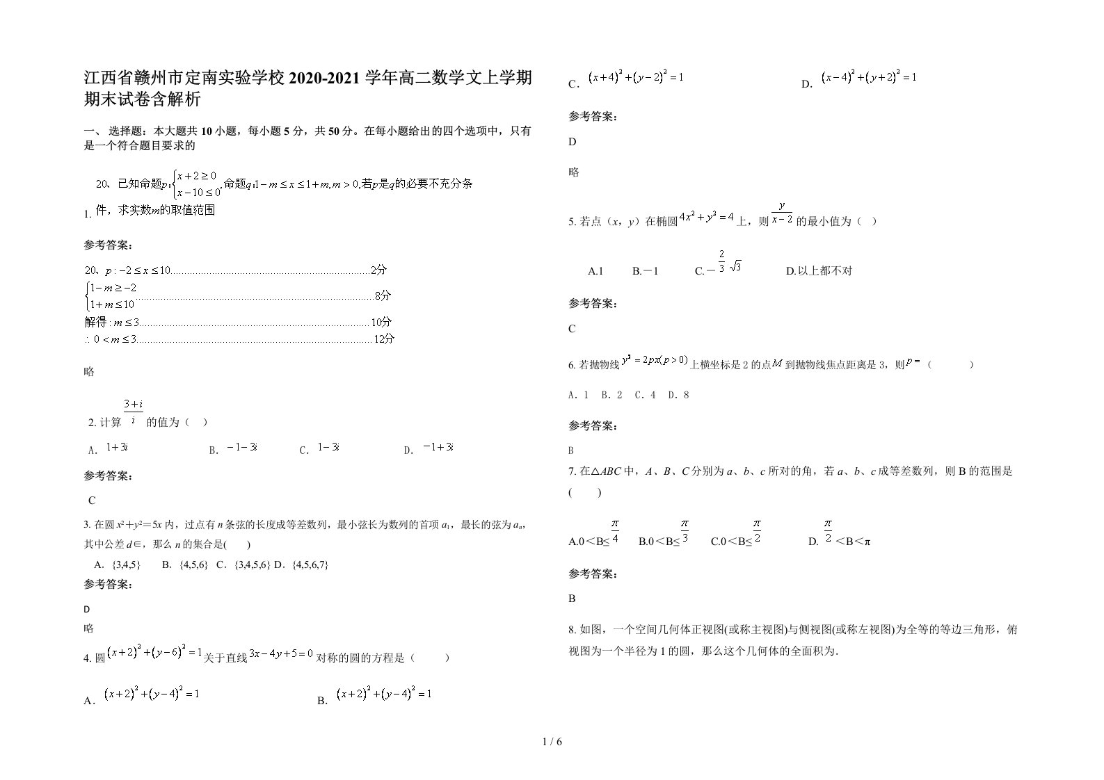 江西省赣州市定南实验学校2020-2021学年高二数学文上学期期末试卷含解析