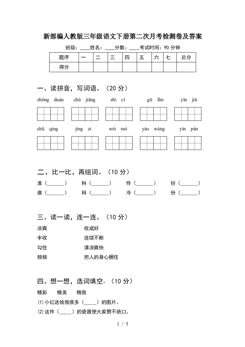 新部编人教版三年级语文下册第二次月考检测卷及答案