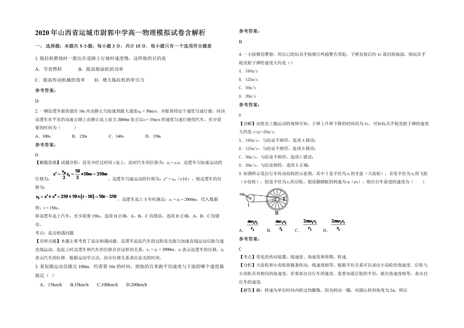 2020年山西省运城市尉郭中学高一物理模拟试卷含解析