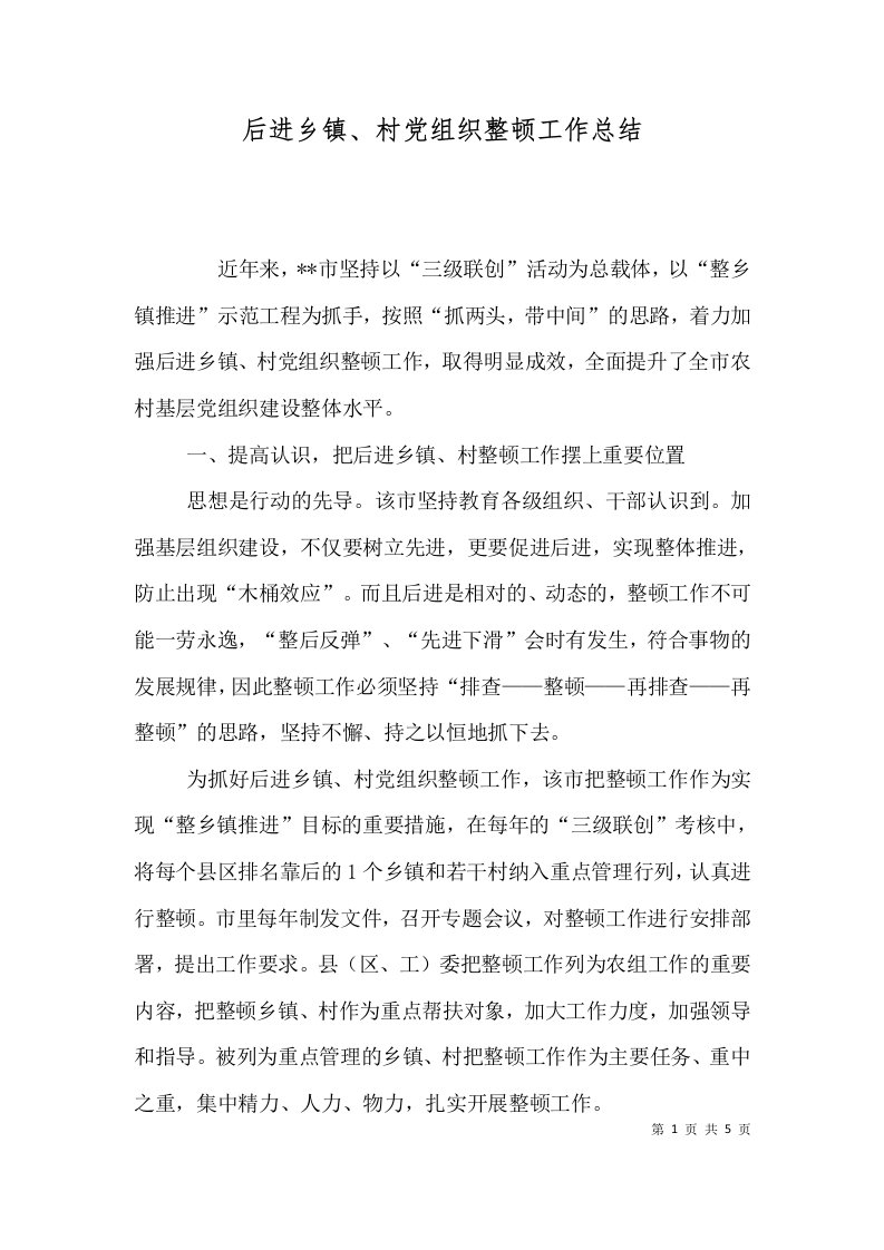 后进乡镇村党组织整顿工作总结一