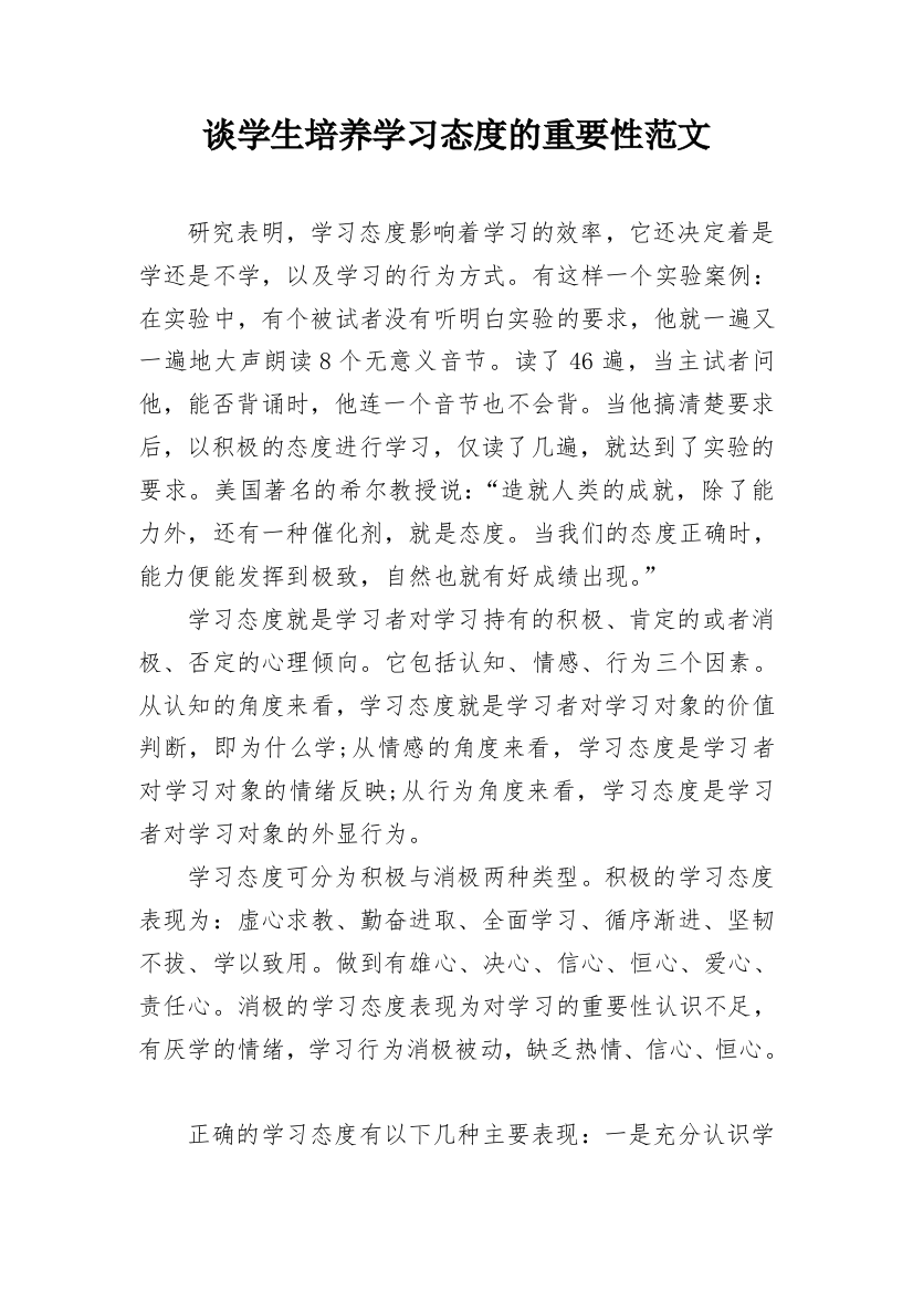 谈学生培养学习态度的重要性范文