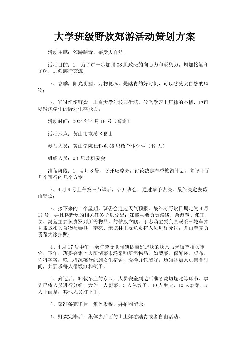 大学班级野炊郊游活动策划方案