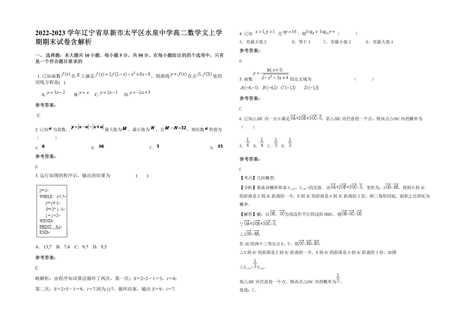 2022-2023学年辽宁省阜新市太平区水泉中学高二数学文上学期期末试卷含解析