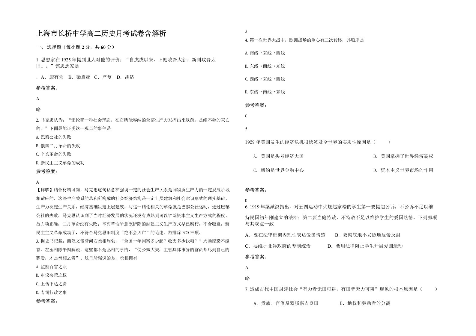 上海市长桥中学高二历史月考试卷含解析