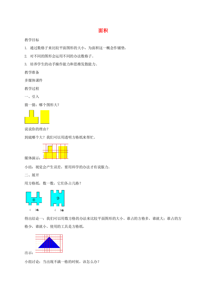 三年级数学上册-面积-1教案-沪教版