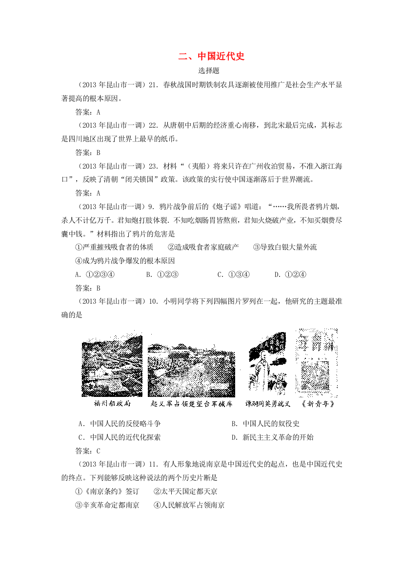 全国名校近两年（2012、2013）中考历史模拟试卷分类汇编