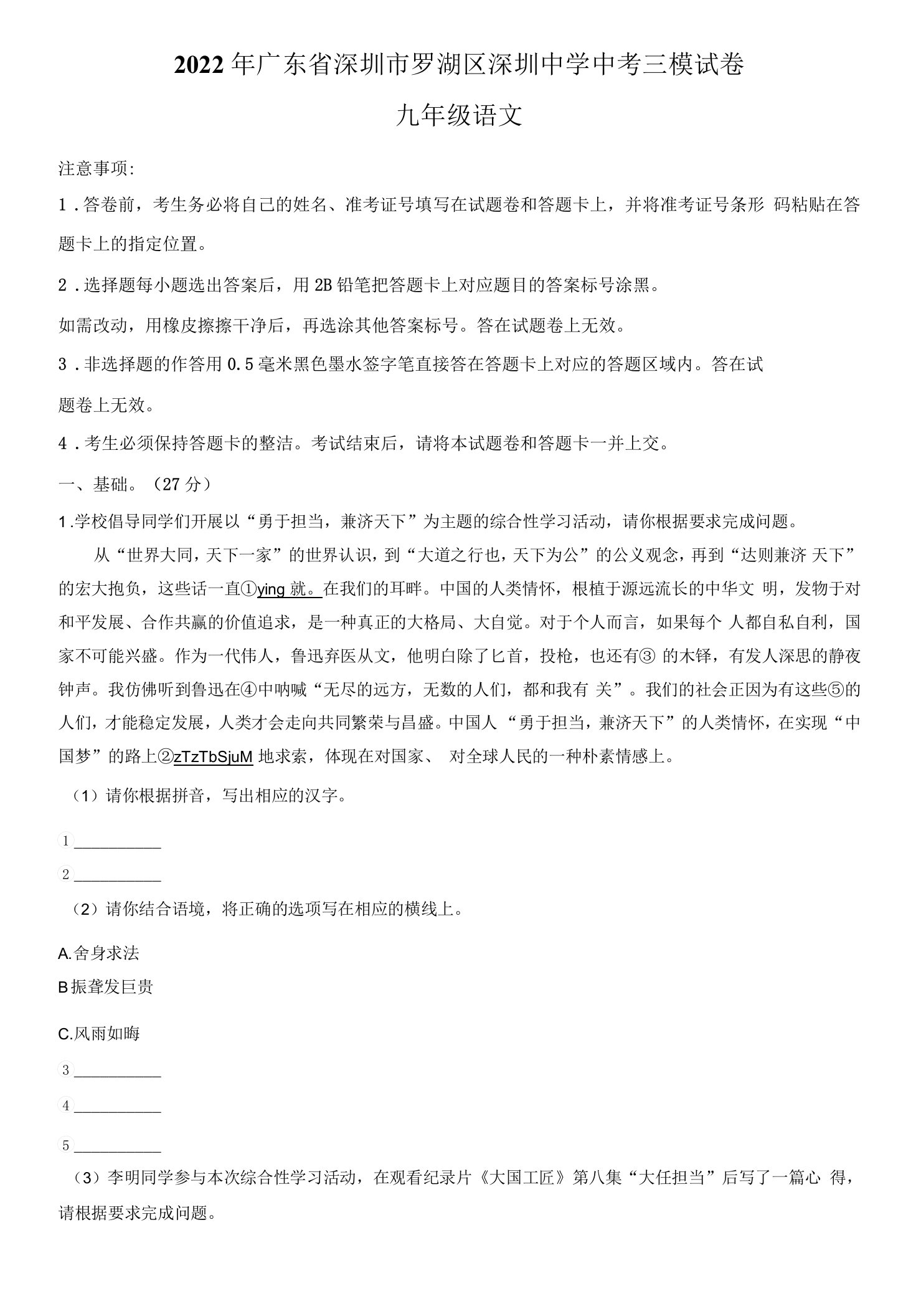 广东省深圳市罗湖区深圳中学2022年中考三模语文试题（含答案与解析）