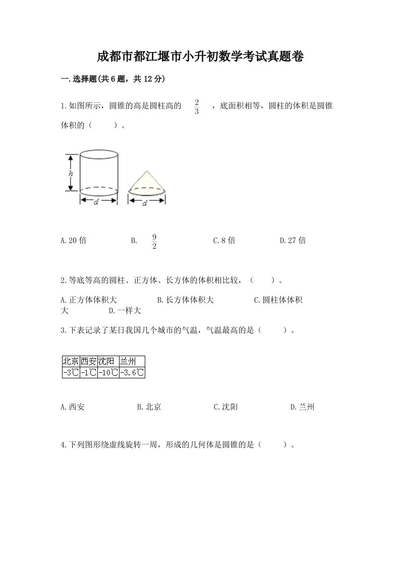 成都市都江堰市小升初数学考试真题卷附答案