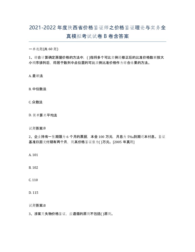 2021-2022年度陕西省价格鉴证师之价格鉴证理论与实务全真模拟考试试卷B卷含答案