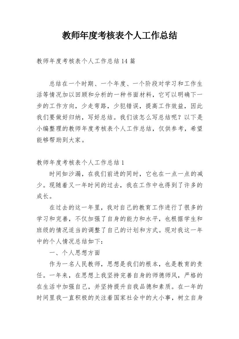 教师年度考核表个人工作总结_65