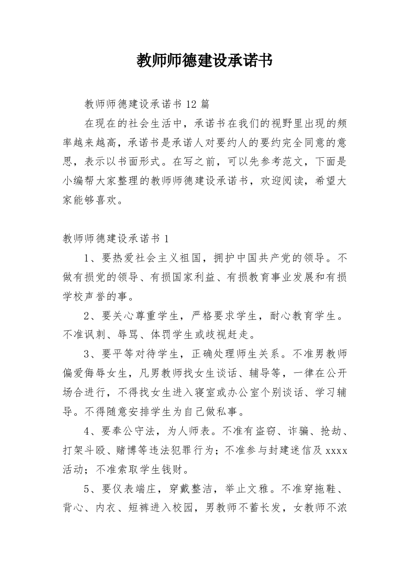 教师师德建设承诺书_1