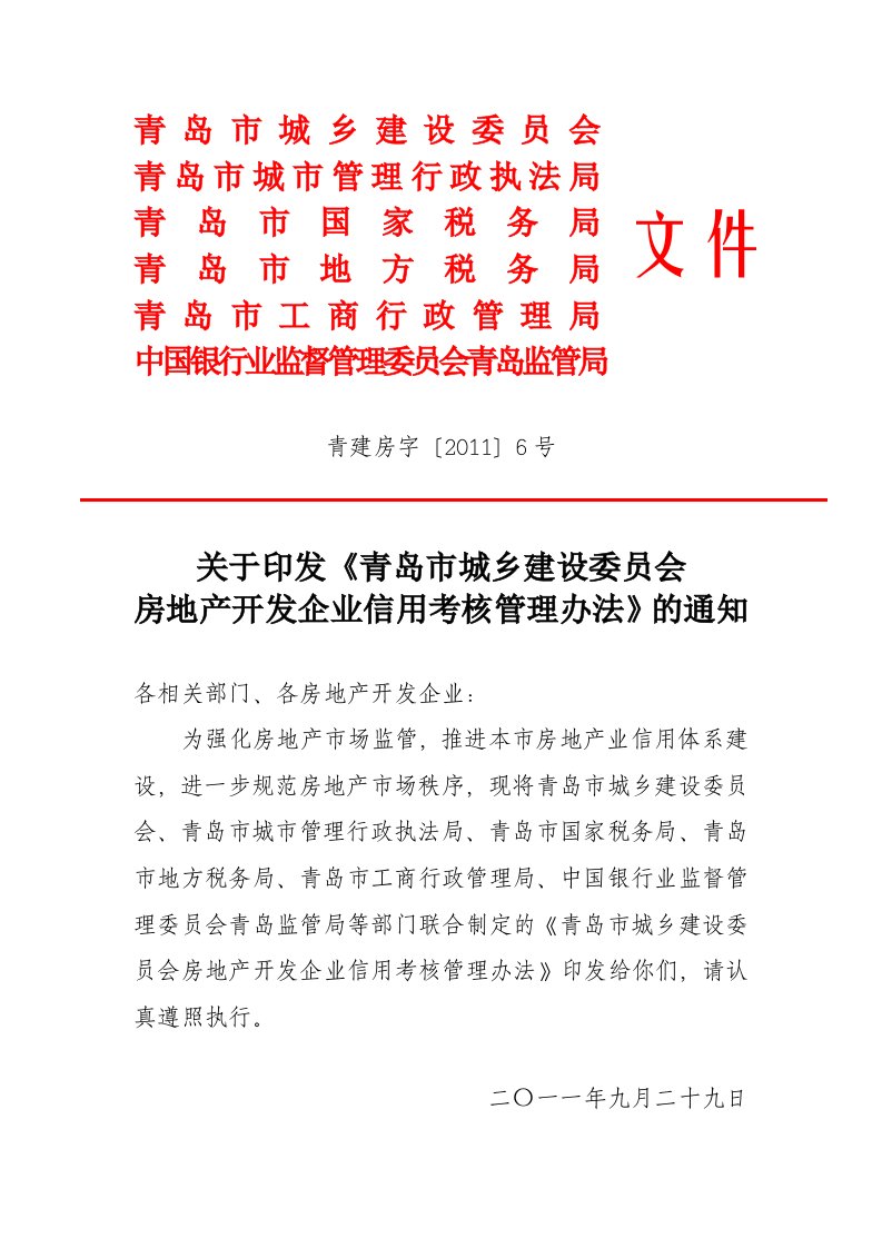 房地产开发企业信用考核管理办法