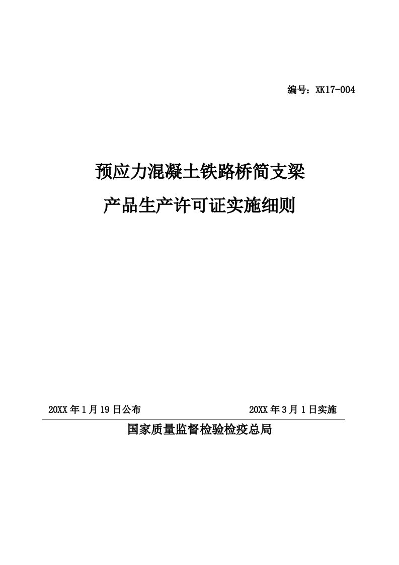 生产管理--预应力后张法简支T梁生产许可证认证细则