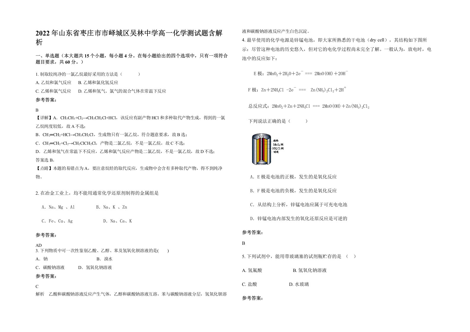 2022年山东省枣庄市市峄城区吴林中学高一化学测试题含解析