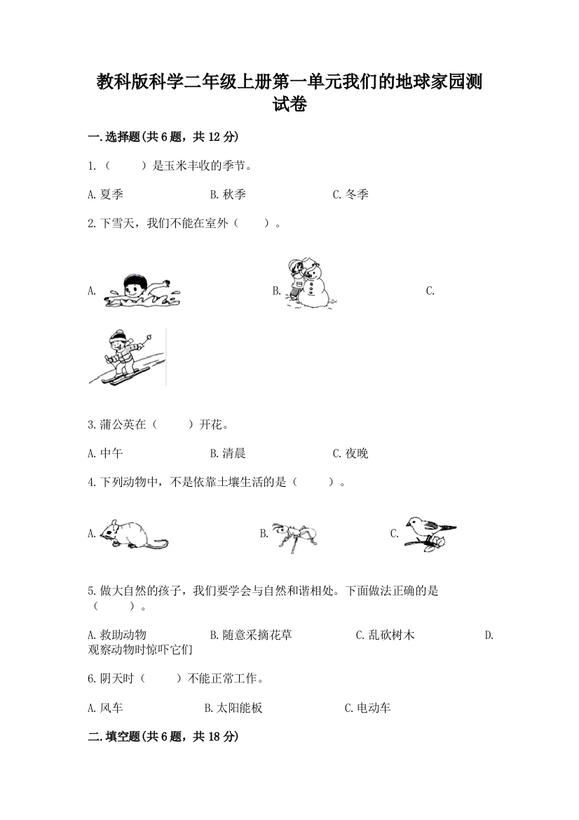 教科版科学二年级上册第一单元我们的地球家园测试卷（轻巧夺冠）