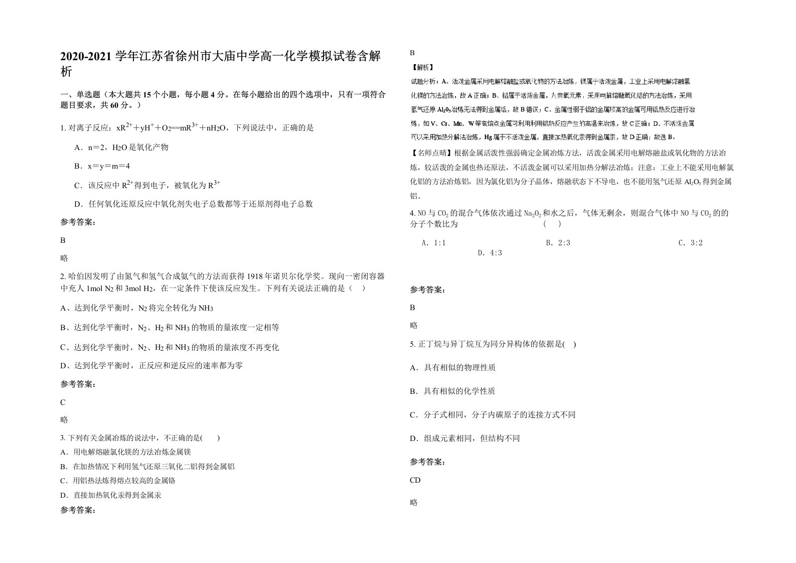 2020-2021学年江苏省徐州市大庙中学高一化学模拟试卷含解析