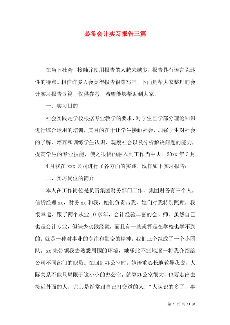 必备会计实习报告三篇