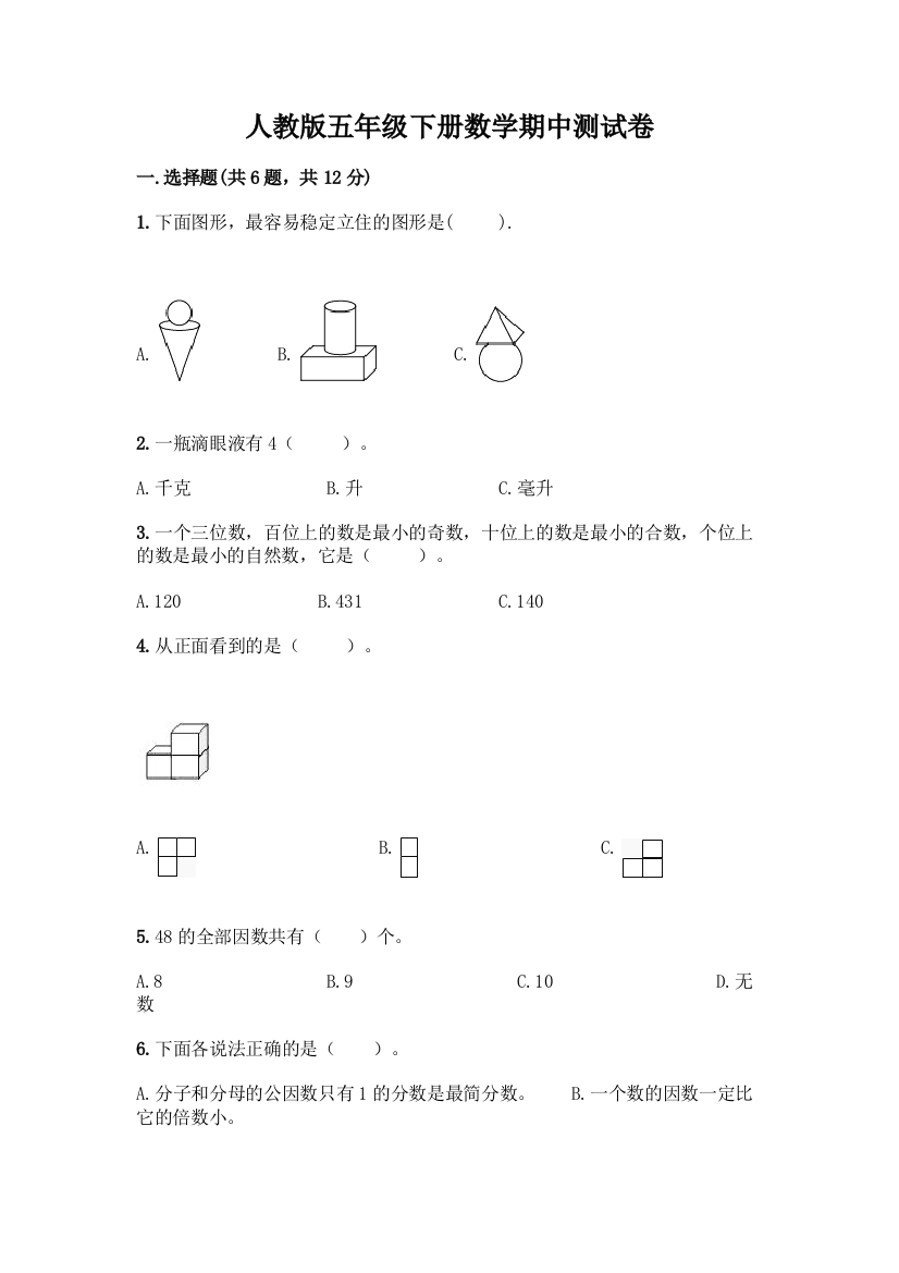 人教版五年级下册数学期中测试卷含答案【突破训练】