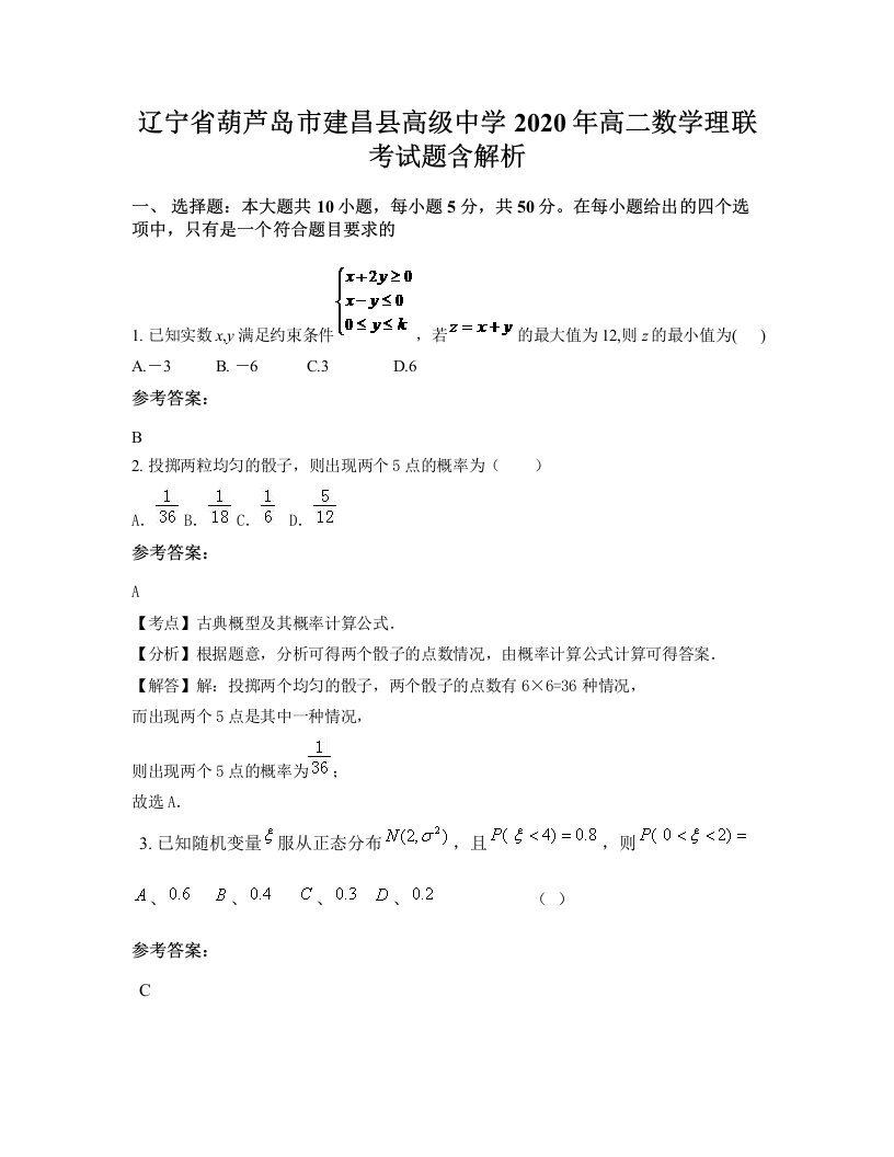 辽宁省葫芦岛市建昌县高级中学2020年高二数学理联考试题含解析