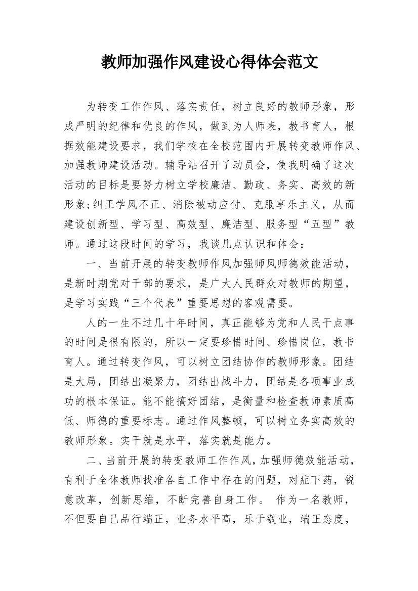 教师加强作风建设心得体会范文_2