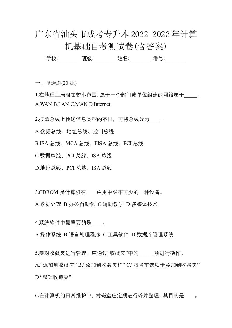 广东省汕头市成考专升本2022-2023年计算机基础自考测试卷含答案