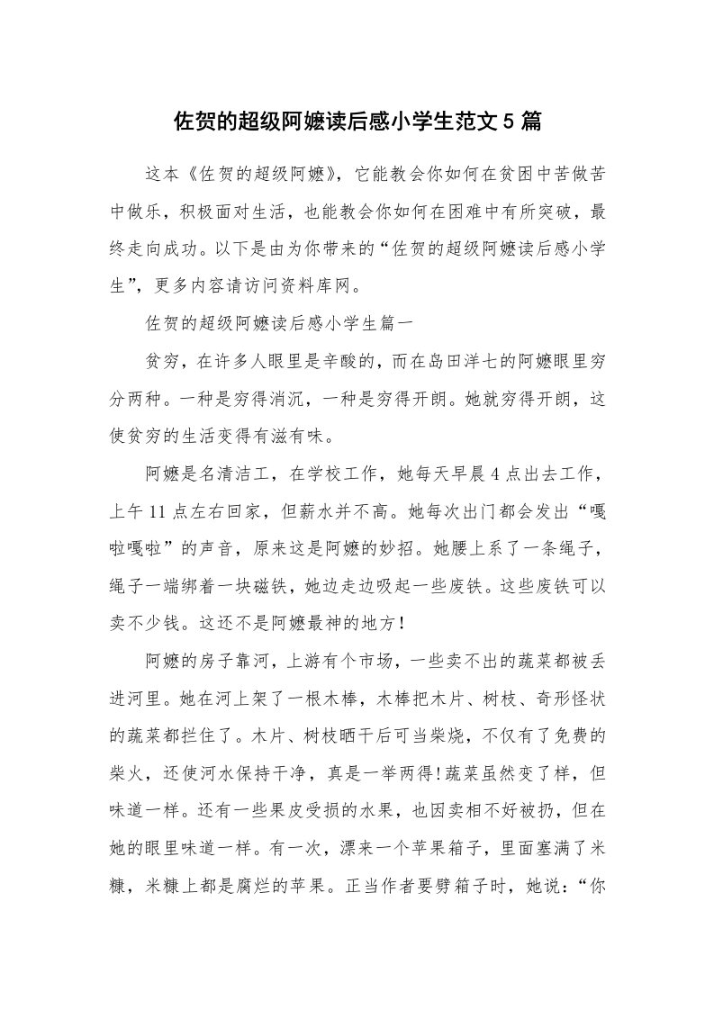 佐贺的超级阿嬷读后感小学生范文5篇