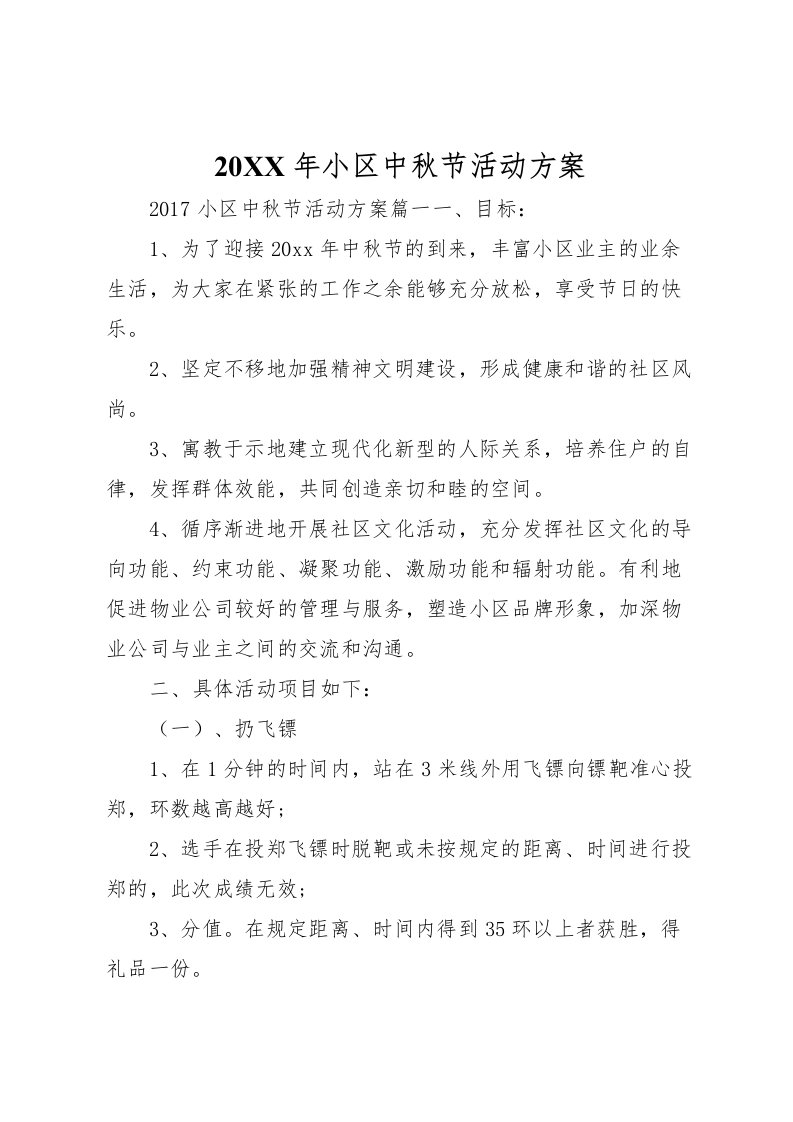 2022年小区中秋节活动方案